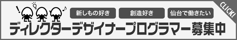 ディレクターデザイナープログラマー募集中
