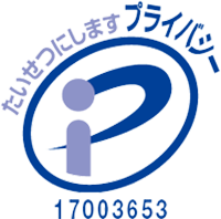プライバシーマーク