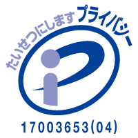 プライバシーマーク